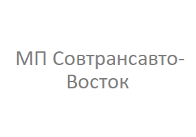 МП Совтрансавто-Восток логотип